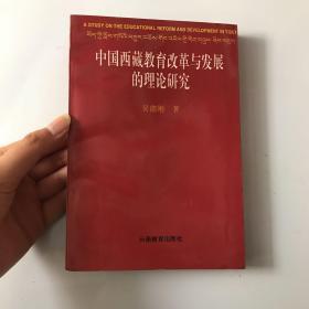 中国西藏教育改革与发展的理论研究