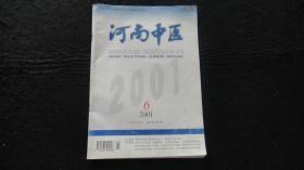 【期刊】河南中医 2001年第6期【论中医传统养生学在现代自我保健中的地位、细辛用量古今谈、尿毒症性肠炎从脾论治举隅、三叉神经痛治宜病证合参、酒的药用价值浅说……】