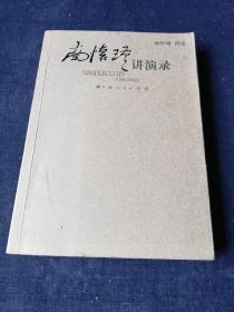 南怀瑾讲演录