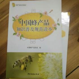 中国蜂产品知识普及规范读本  品好