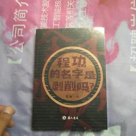 程功的名字是剥削吗  中华书局