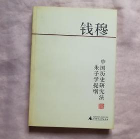 中国历史研究法