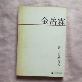 道、自然与人：金岳霖英文论著全译