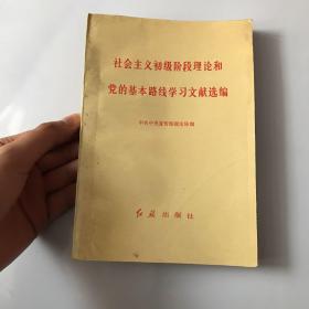 社会主义初级阶段理论和党的基本路线学习文献选编