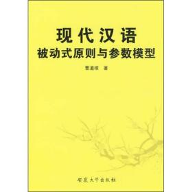 现代汉语被动式原则与参数模型:its derivation within the principles  parameters approach