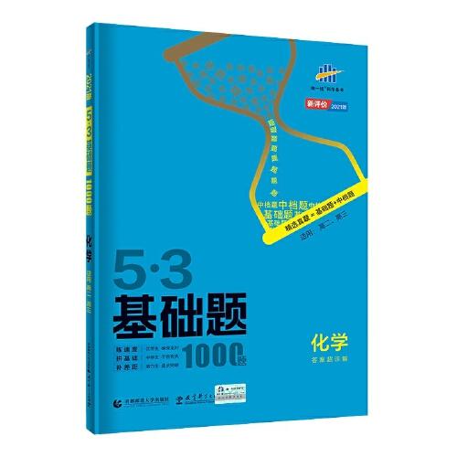 曲一线 53基础题1000题 化学全国通用 2021版五三依据《中国高考评价体系》编写