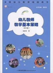 幼儿教师教学基本策略 吴振东 著 福建教育出版社