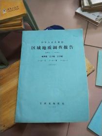 中华人民共和国区域地质调查报告。镇原幅泾川幅正宁幅