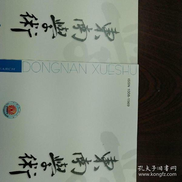 东南学术2023年第5期