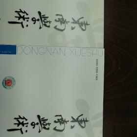 东南学术2023年第5期