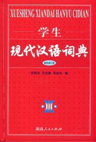 学生现代汉语词典修订本李国炎吴崇康郑宣沐湖南人民出版社教材书