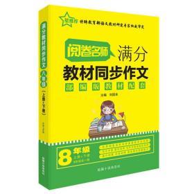 阅卷名师满分教材同步作文部编版教材配套8年级上册+下册全一册