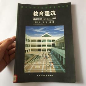 教育建筑——建筑设计方法解析系列丛书