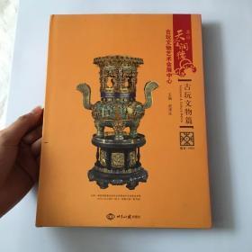 北京天宝润德古玩文物艺术会展中心：古玩文物篇