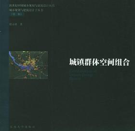 城镇群体空间组合：新世纪中国城乡规划与建筑设计丛书城市规划与建筑设计子丛书