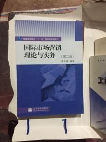 國際市場營銷理論與實務(wù)第二版 李世嘉 高等教育出版社 特價新書