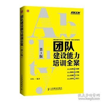 弗布克培训寓言故事游戏全案系列：团队建设能力培训全案（第3版）