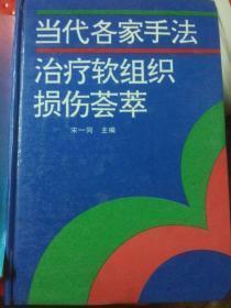 当代各家手法治疗软组织损伤荟萃