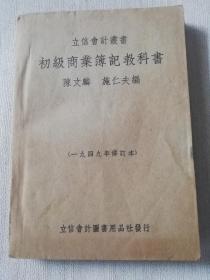 1949年修订本立信会计丛书《初级商业薄记教科书》