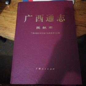 广西通志---民航志 [精装]