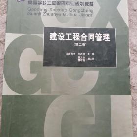 普通高等教育封建学科专业“十一五”规划教材·高等学校工程管理专业规划教材：建设工程合同管理