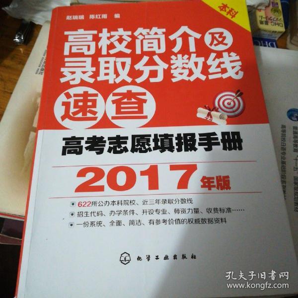 高考志愿填报手册：高校简介及录取分数线速查（2017年版）