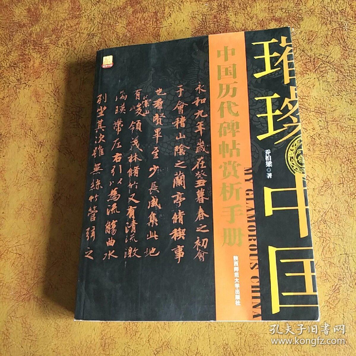 中国历代碑帖赏析手册