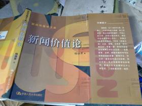 新闻价值论·私藏品较好 ·作家亲笔题字本