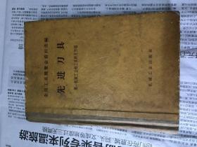 先进刀具 1966年一版一印