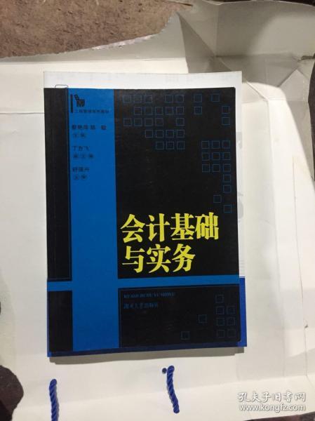 全新 会计基础与实务 蔡艳萍 陈敏 湖南大学 特价