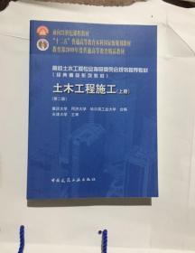 全新  土木工程施工 第二2版 上册 重庆大学 中国建筑工业 特价