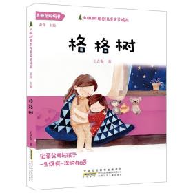 小枞树原创儿童文学精品：格格树（四色）