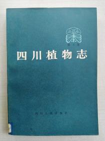 四川植物志第1卷【馆藏】