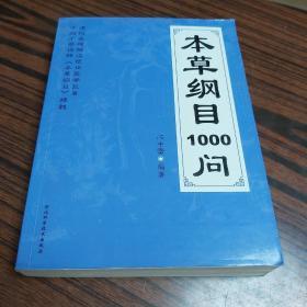 本草纲目1000问