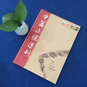 中篇小说选刊2007.2总第155期