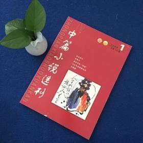 中篇小说选刊2008.1总第160期