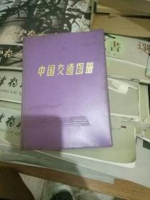 中国交通图册1979