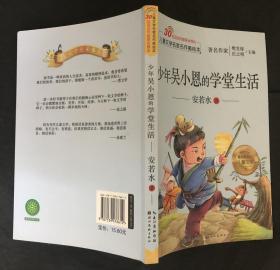 儿童文学名家名作美绘本-少年吴小恩的学堂生活