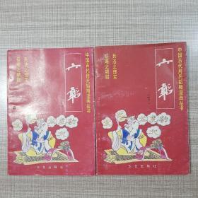 中国古代用兵韬略漫画丛书