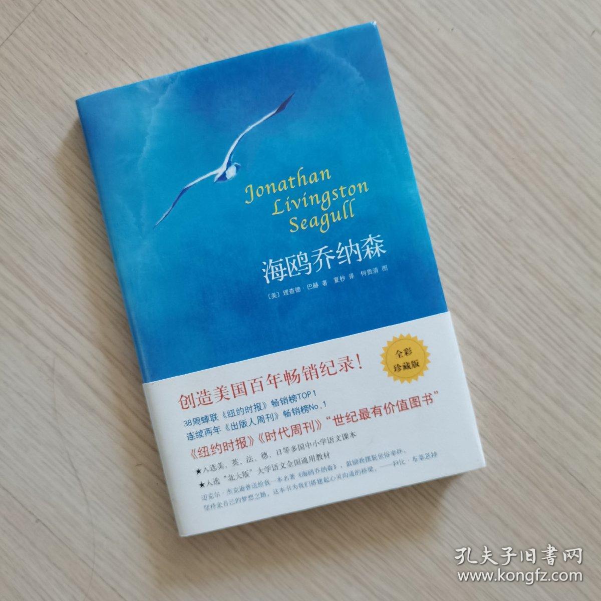 海鸥乔纳森（全彩珍藏版）