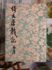 1985年金庸武侠小说（倚天屠龙记）1版1印 带盒套