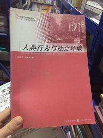 人类行为与社会环境 韩晓燕,朱晨海二手正版 格致出版社 九成新