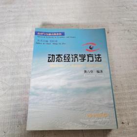 动态经济学方法