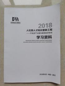 2018人社部人才知识更新工程—不良资产处置专题高级研修班学习资料