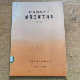 陕西师范大学研究生论文选编（理科版）