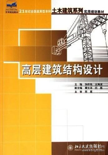 高层建筑结构设计/21世纪全国应用型本科土木建筑系列实用规划教材