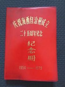 老日记本/笔记本：《 “庆祝海西自治州成立二十五周年纪念”纪念册（1954-1979）》【36开100页，红色塑皮软精装本，天津市东升制本厂出品，空白未使用，整洁自然旧近9品，内有“闽江风光”+“杭州西湖风光”+“桂林风景”+“北京中山公园”+“广州越秀公园”+“天津水上公园”，6幅彩印插页】