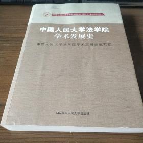 中国人民大学法学院学术发展史（中国人民大学法学院建院65周年（1950-2015））