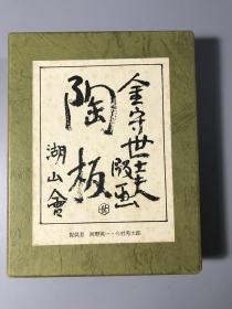 《陶版画》一幅 日本版画家  金守世士夫  作品  带亲笔签名  保真