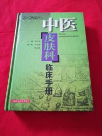 中医皮肤科临床手册